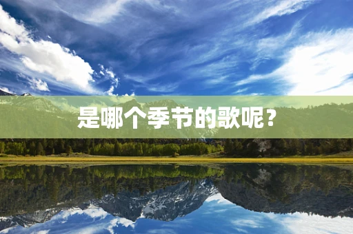 是哪个季节的歌呢？