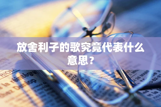 放舍利子的歌究竟代表什么意思？