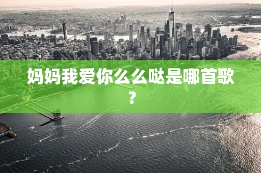 妈妈我爱你么么哒是哪首歌？