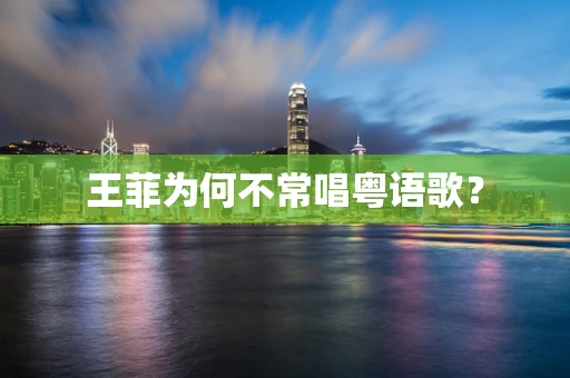 王菲为何不常唱粤语歌？