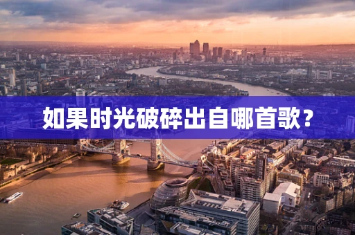 如果时光破碎出自哪首歌？