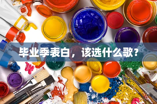 毕业季表白，该选什么歌？