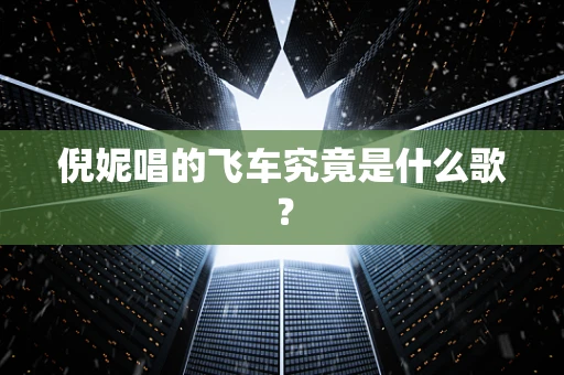 倪妮唱的飞车究竟是什么歌？