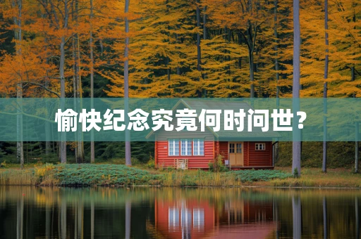 愉快纪念究竟何时问世？