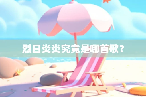 烈日炎炎究竟是哪首歌？