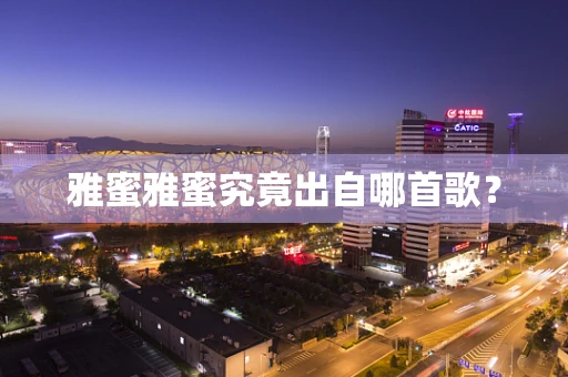雅蜜雅蜜究竟出自哪首歌？