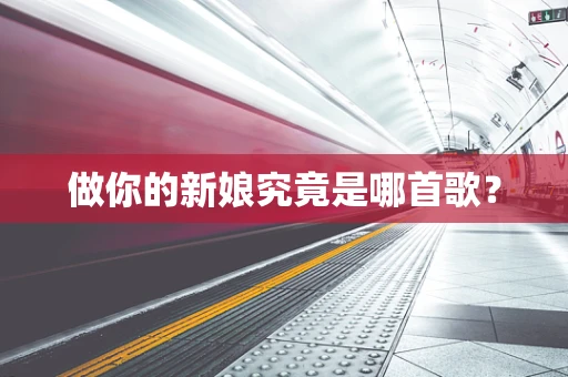 做你的新娘究竟是哪首歌？