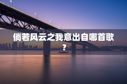 倘若风云之我意出自哪首歌？
