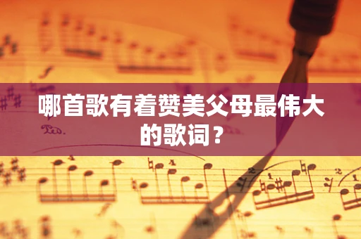 哪首歌有着赞美父母最伟大的歌词？