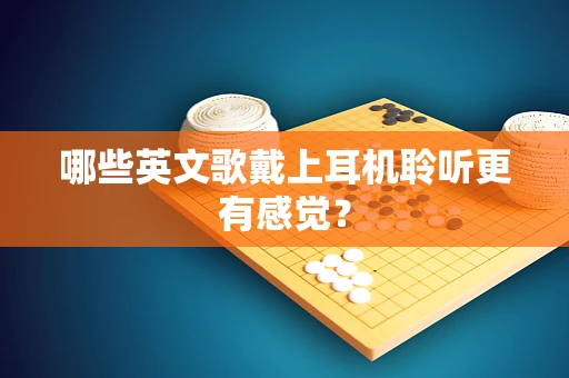 哪些英文歌戴上耳机聆听更有感觉？