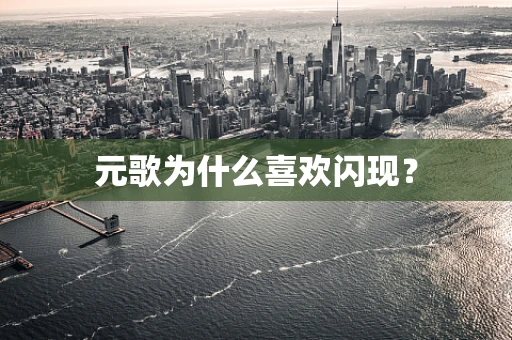 元歌为什么喜欢闪现？