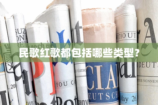 民歌红歌都包括哪些类型？