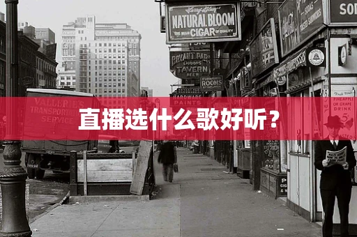 直播选什么歌好听？