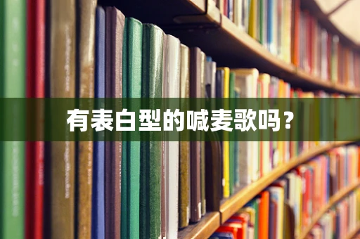 有表白型的喊麦歌吗？
