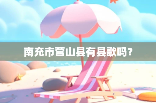 南充市营山县有县歌吗？