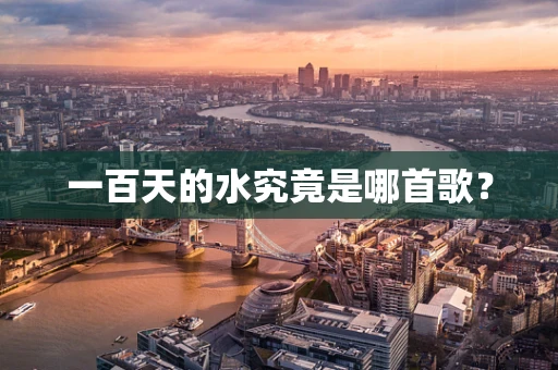 一百天的水究竟是哪首歌？