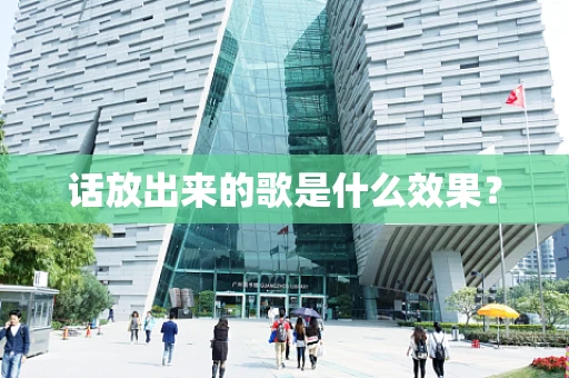 话放出来的歌是什么效果？