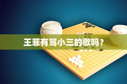 王菲有骂小三的歌吗？