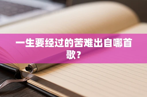 一生要经过的苦难出自哪首歌？