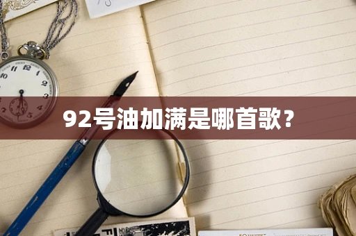 92号油加满是哪首歌？