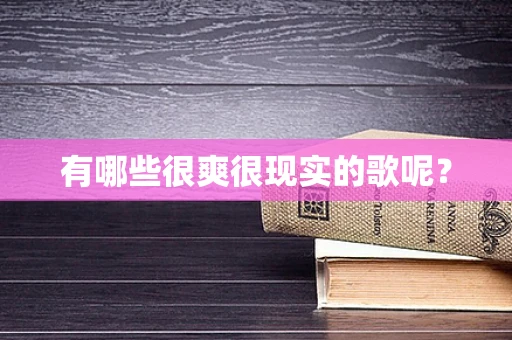 有哪些很爽很现实的歌呢？
