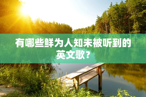 有哪些鲜为人知未被听到的英文歌？