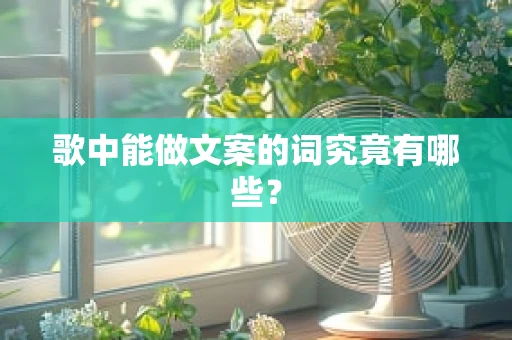 歌中能做文案的词究竟有哪些？