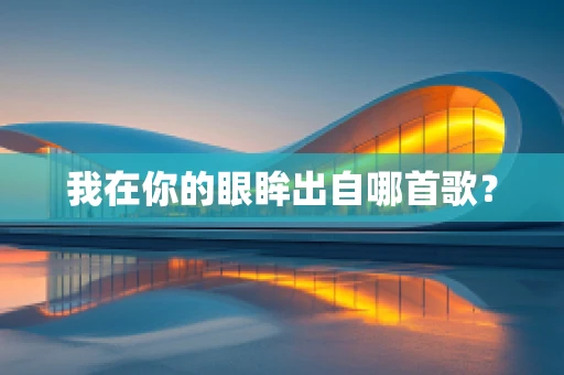 我在你的眼眸出自哪首歌？