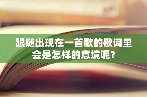 跟随出现在一首歌的歌词里会是怎样的意境呢？