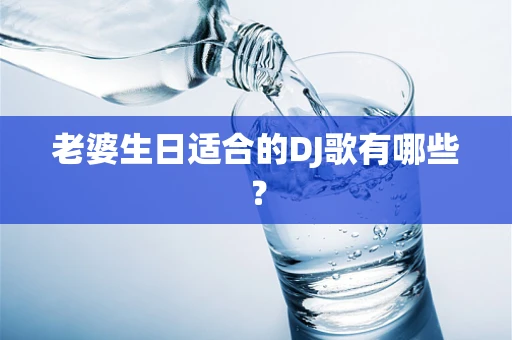 老婆生日适合的DJ歌有哪些？