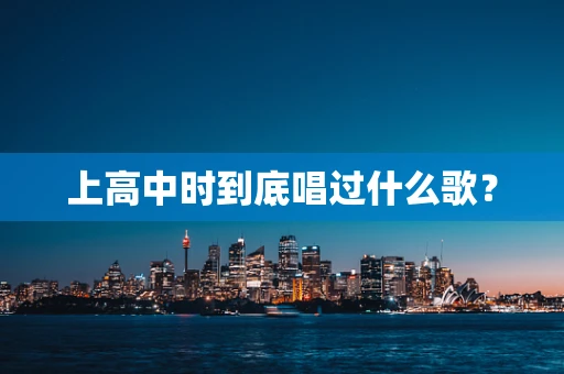 上高中时到底唱过什么歌？