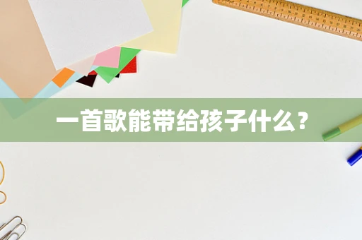 一首歌能带给孩子什么？