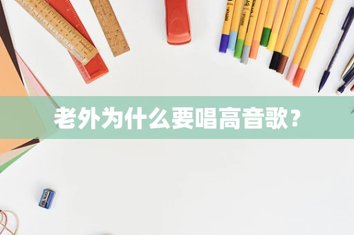 老外为什么要唱高音歌？