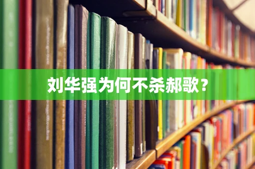刘华强为何不杀郝歌？