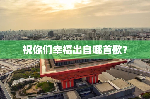 祝你们幸福出自哪首歌？