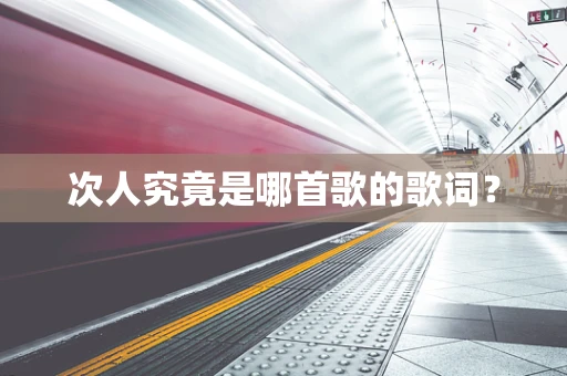 次人究竟是哪首歌的歌词？