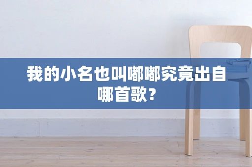 我的小名也叫嘟嘟究竟出自哪首歌？