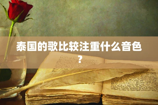泰国的歌比较注重什么音色？