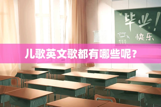 儿歌英文歌都有哪些呢？