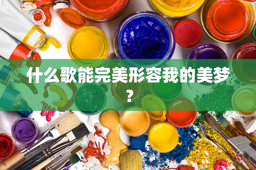 什么歌能完美形容我的美梦？