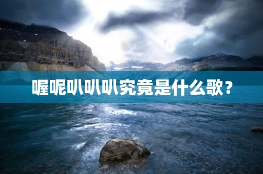 喔呢叭叭叭究竟是什么歌？