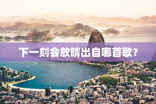 下一刻会放晴出自哪首歌？