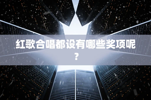红歌合唱都设有哪些奖项呢？