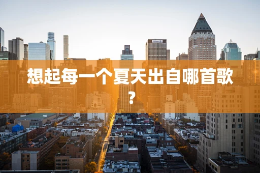 想起每一个夏天出自哪首歌？