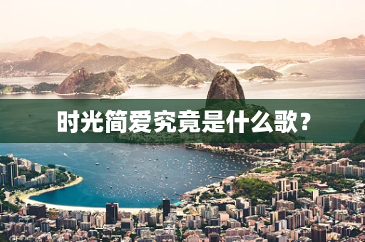 时光简爱究竟是什么歌？