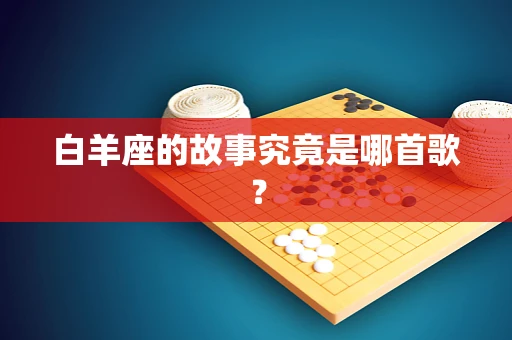 白羊座的故事究竟是哪首歌？