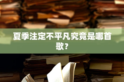 夏季注定不平凡究竟是哪首歌？