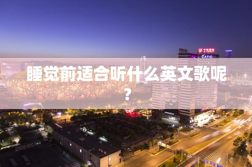 睡觉前适合听什么英文歌呢？
