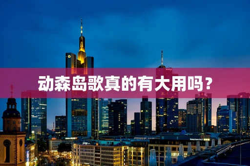 动森岛歌真的有大用吗？
