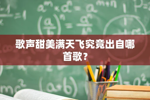 歌声甜美满天飞究竟出自哪首歌？